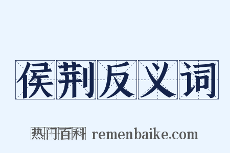 侯荆反义词是什么意思的图片